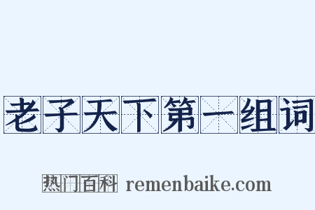 老子天下第一组词是什么意思的图片